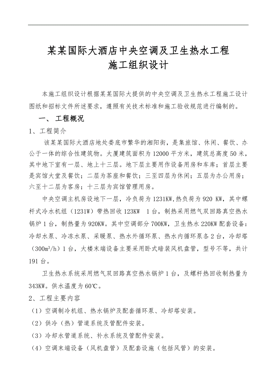 某国际大酒店中央空调及卫生热水工程施工组织设计.doc_第3页