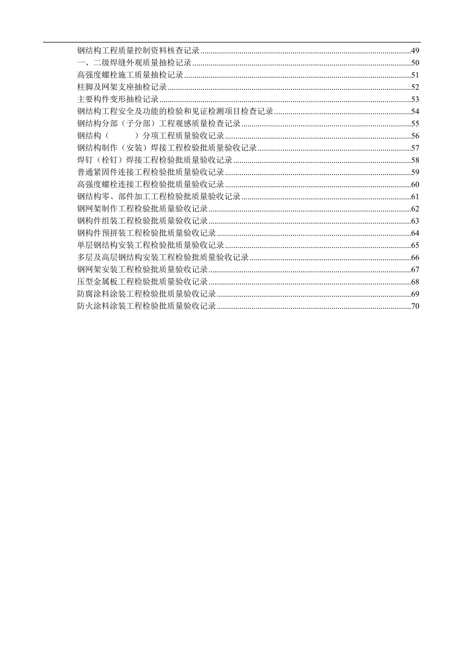 某单层钢结构厂房工程施工技术及质量验收资料.doc_第2页