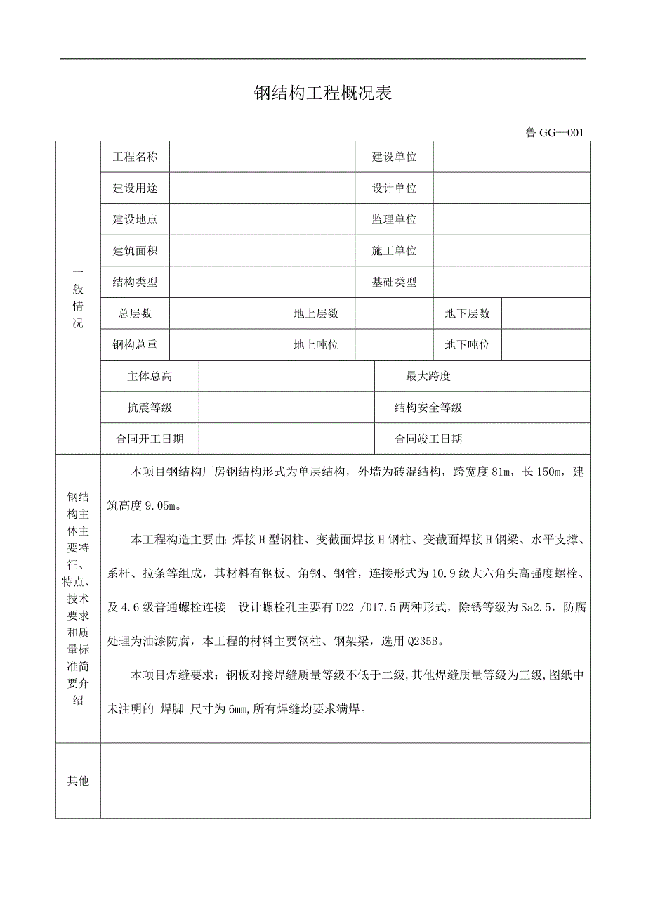 某单层钢结构厂房工程施工技术及质量验收资料.doc_第3页