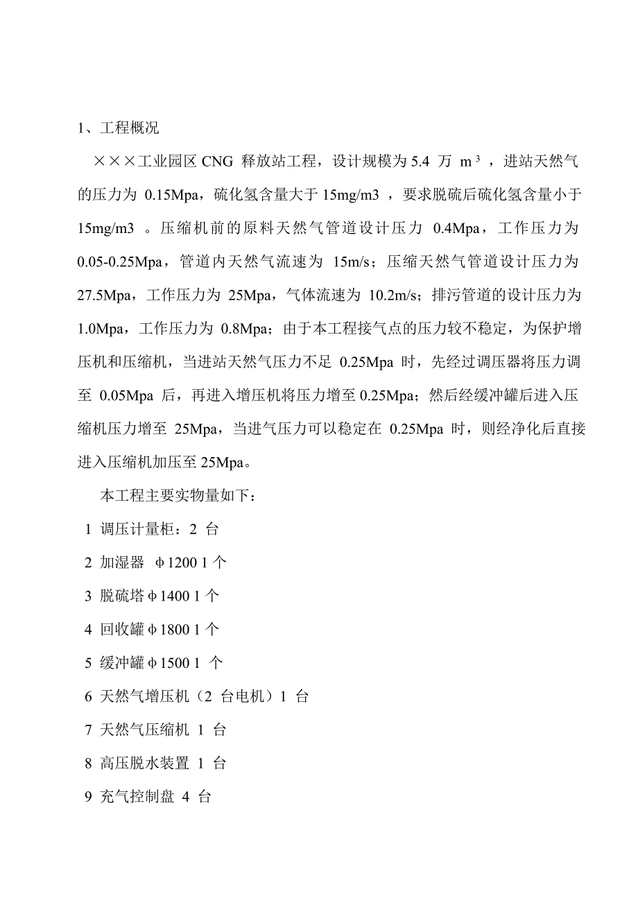 某工业园区CNG释放站工程设备及管道安装施工方案.doc_第3页