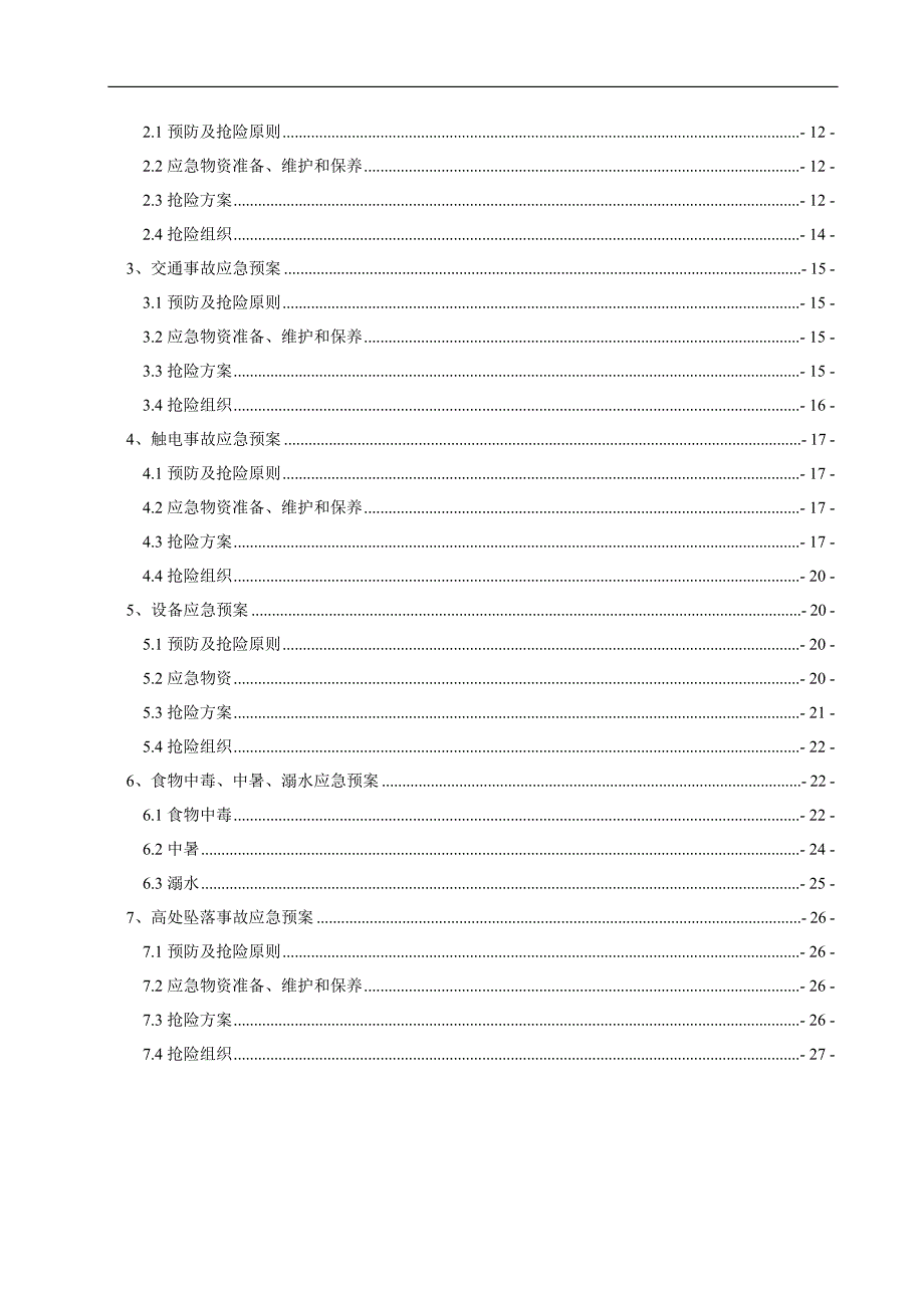 某双向两车道公路工程施工安全应急预案.doc_第2页