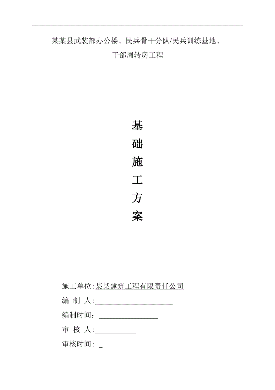 某周转房基础工程施工方案.doc_第1页