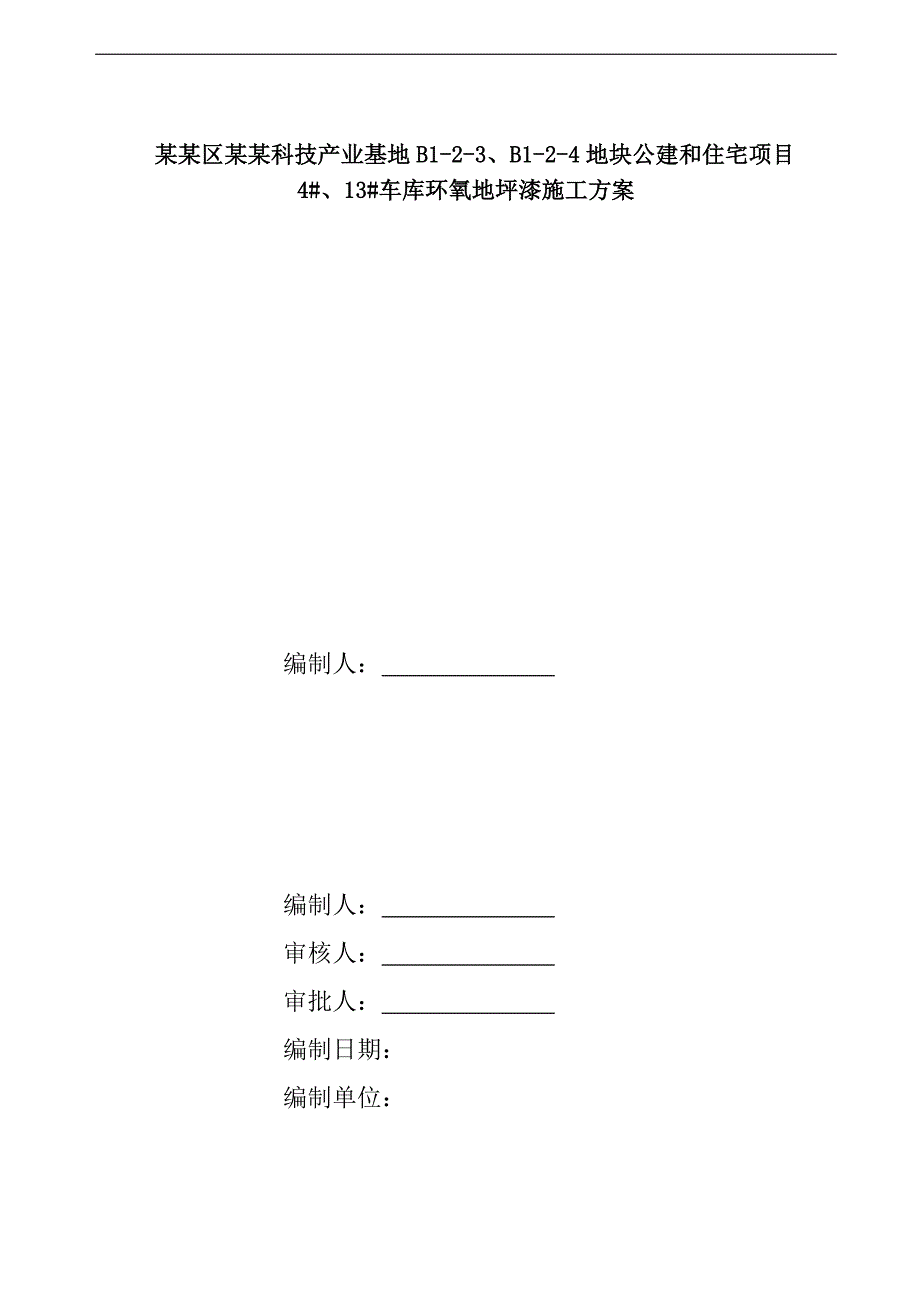 某基地车库环氧地坪漆施工方案.doc_第2页