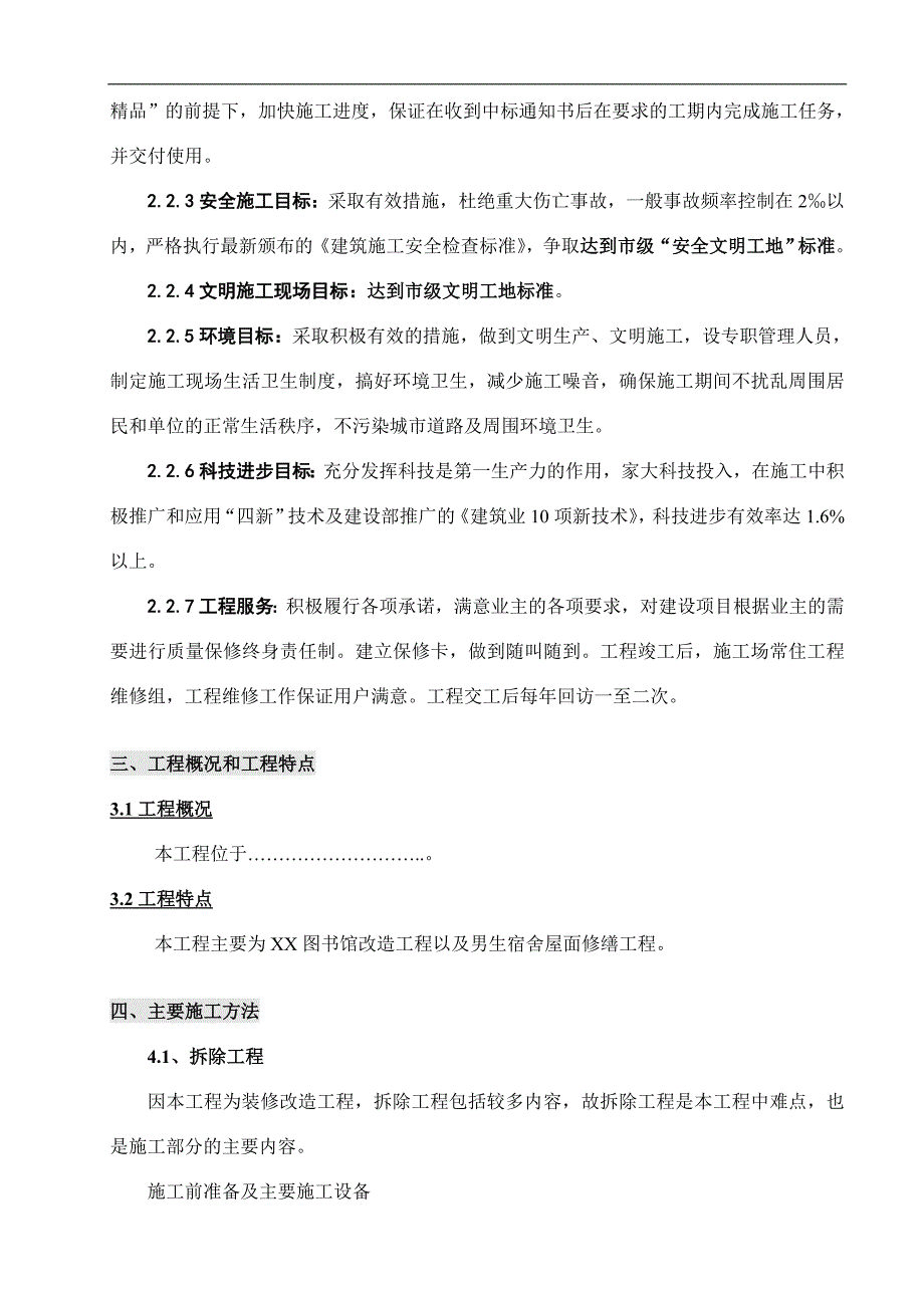 某图书馆改造工程以及宿舍屋面修缮工程施工方案.doc_第3页