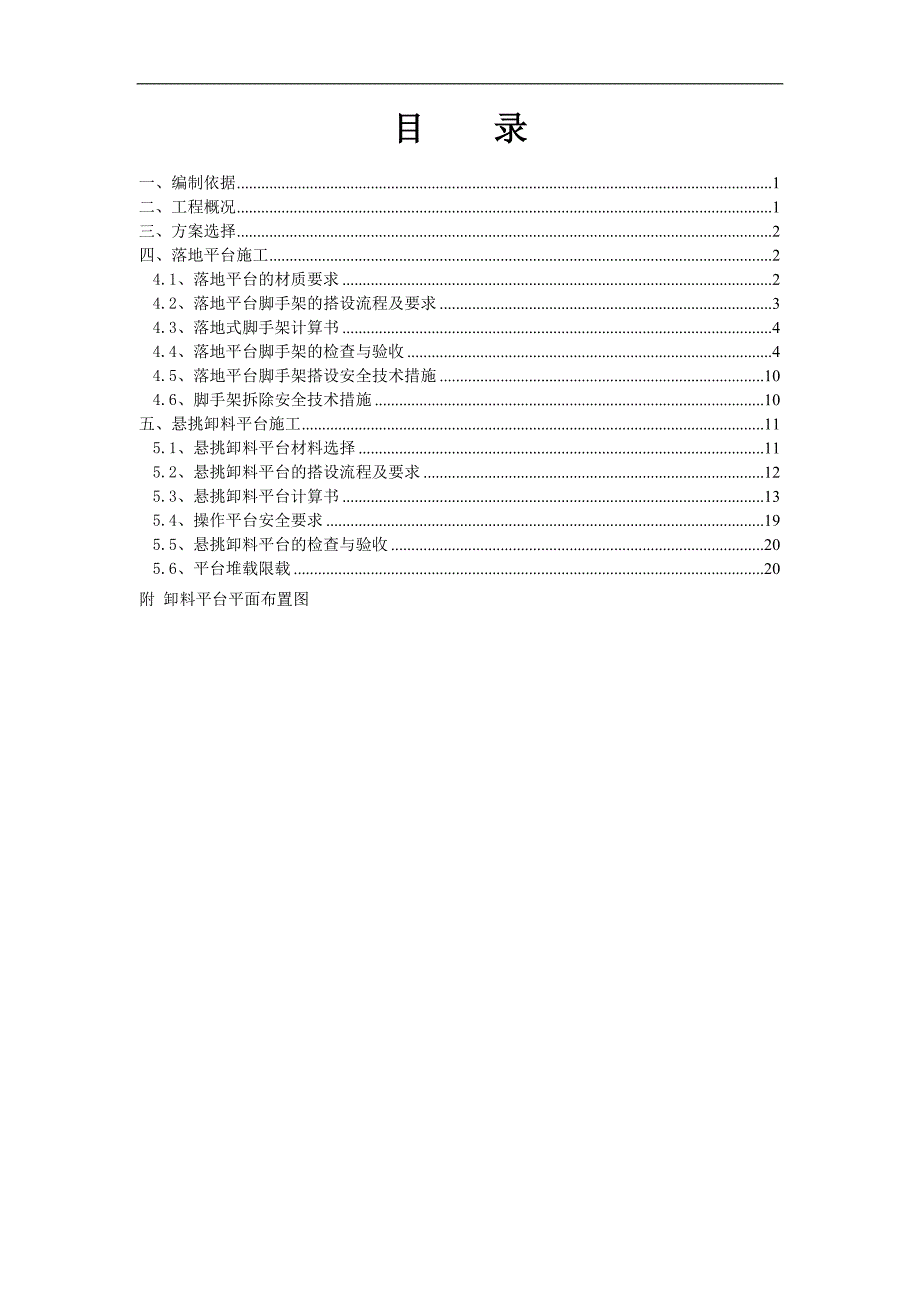 某卸料平台施工方案.doc_第1页