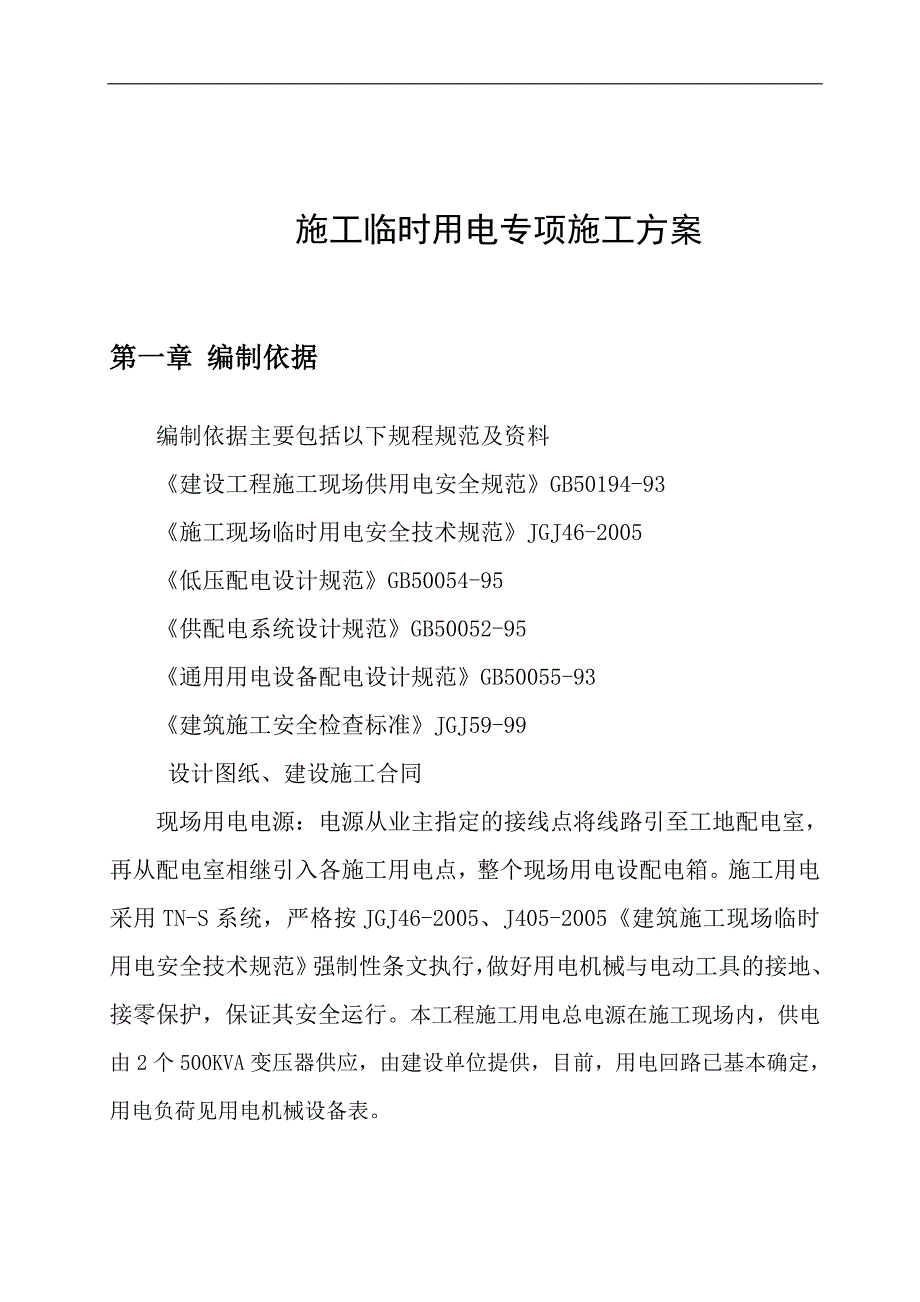 某工程施工临时用电专项施工方案#用电方案计算书.doc_第2页