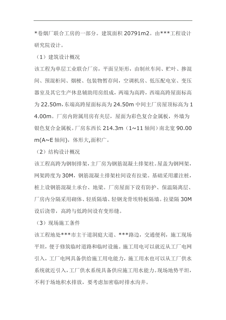 某卷烟厂联合工房制丝车间建安工程施工组织设计（40页） .doc_第2页