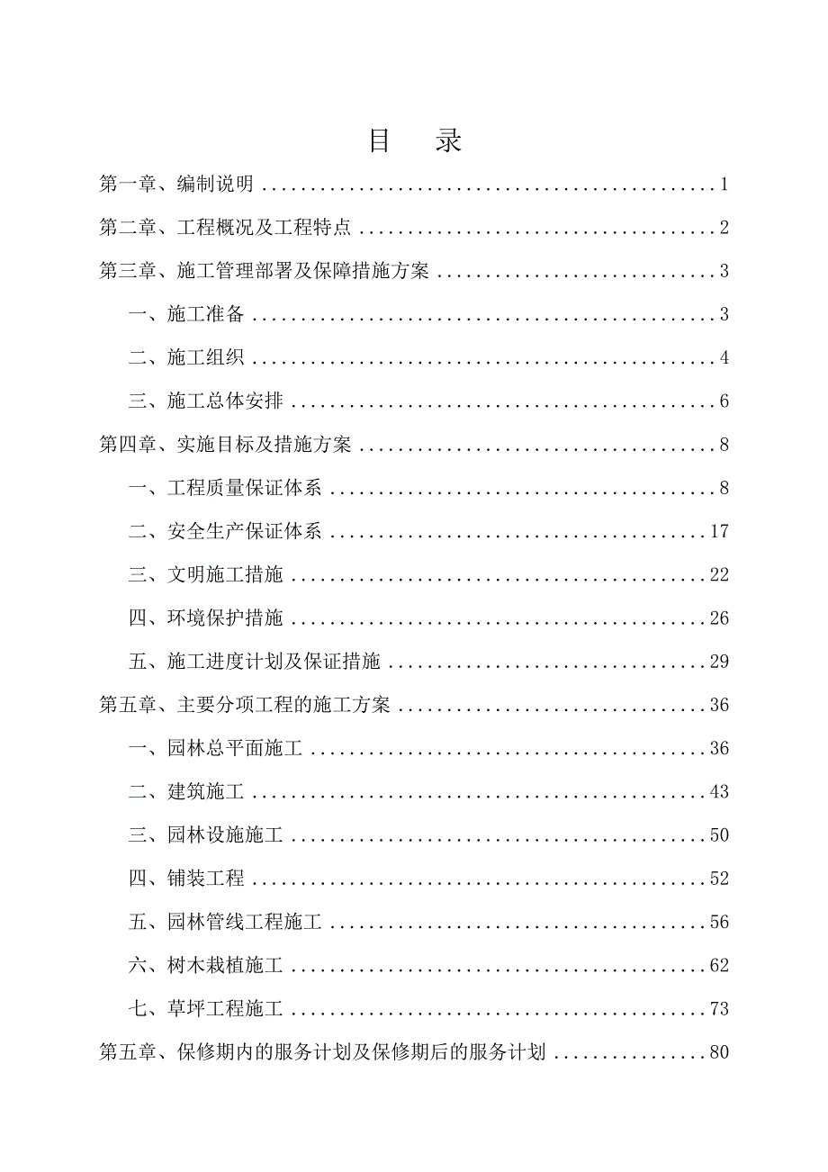 某城市道路绿化工程施工组织设计.doc_第1页