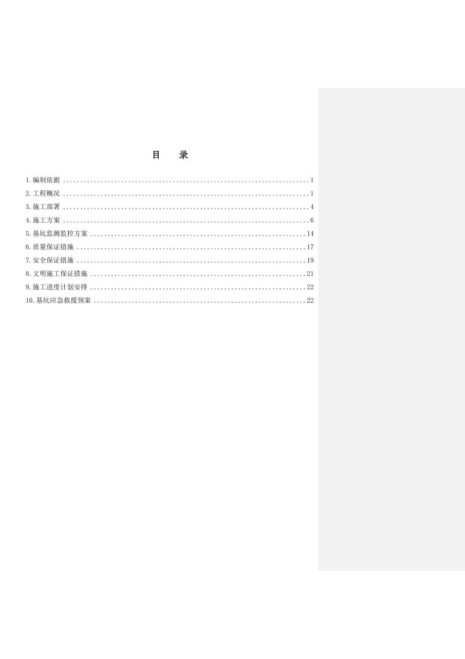 某小区基坑支护施工方案.doc_第1页