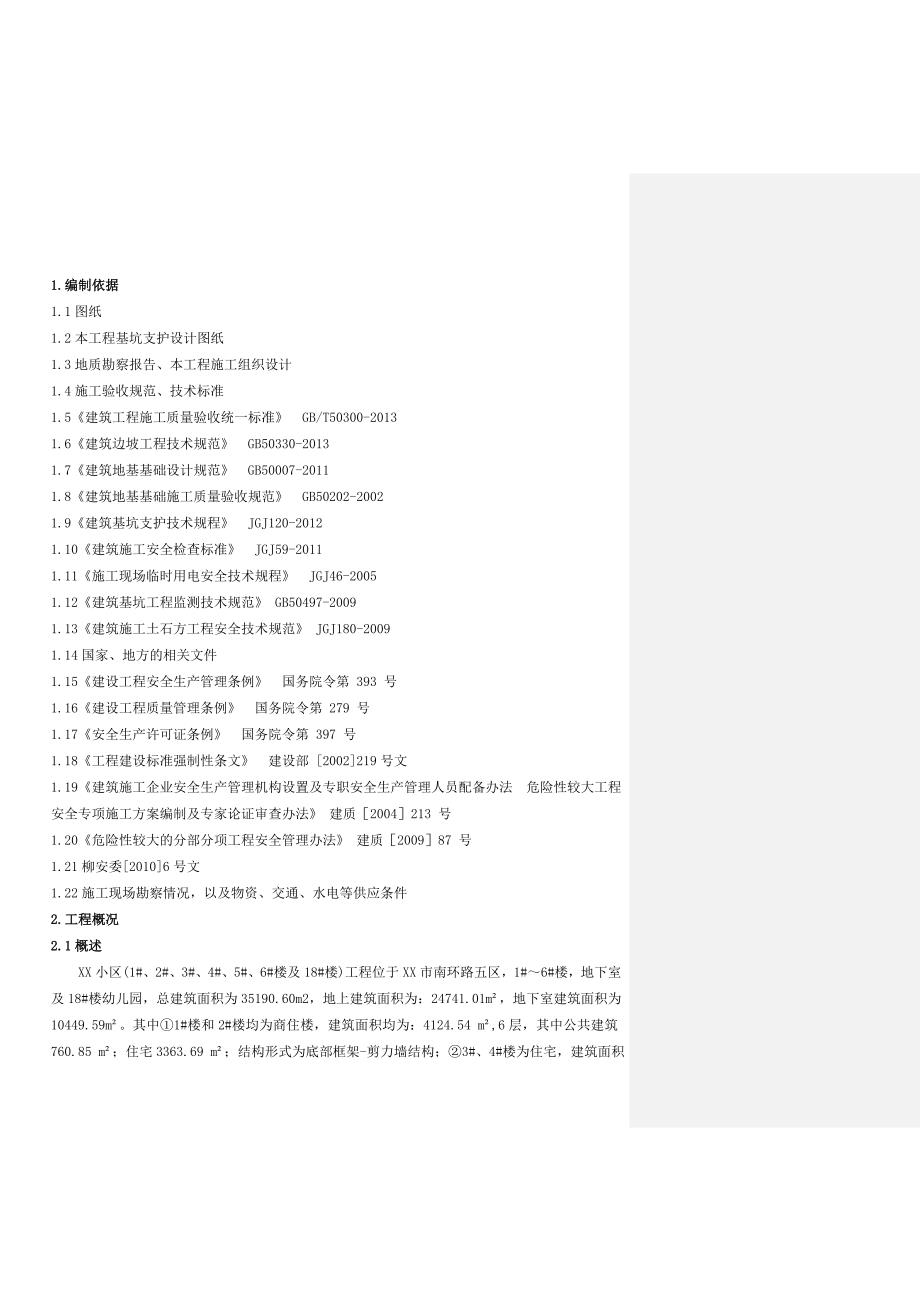 某小区基坑支护施工方案.doc_第2页