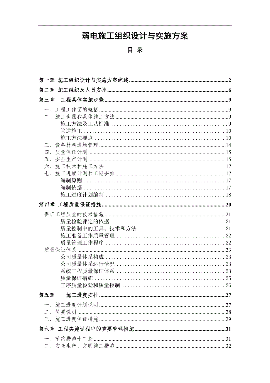 某小区弱电施工组织设计与实施方案.doc_第1页