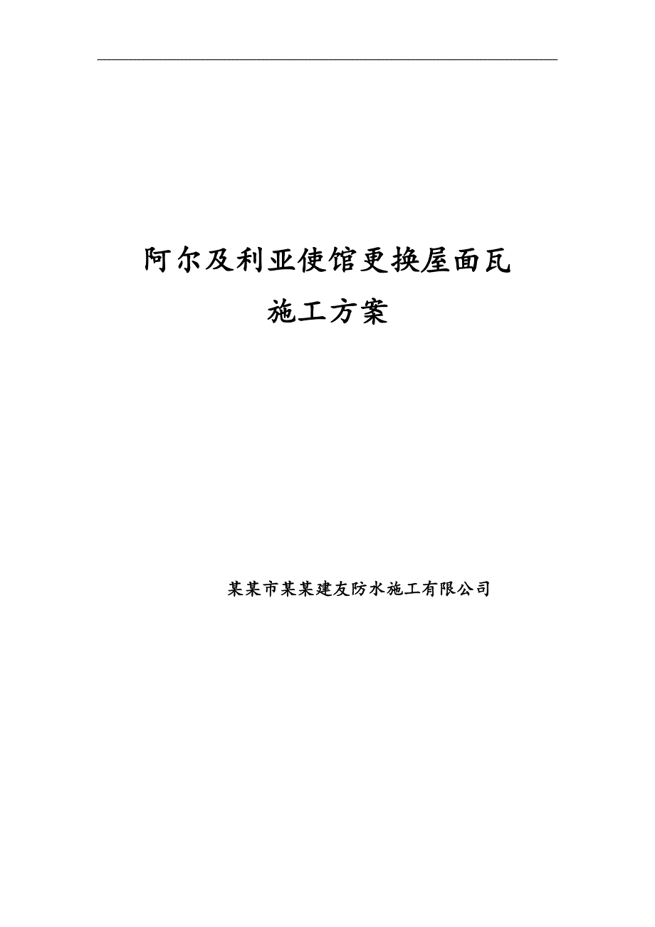 某大使馆屋面瓦工程坡屋面防水换瓦施工方案.doc_第1页