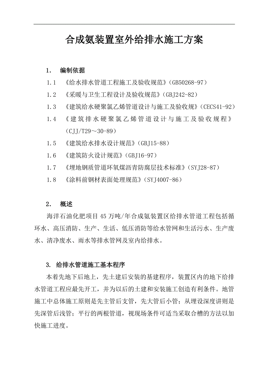 某化工项目合成氨装置室外地下管网施工组织设计.doc_第1页