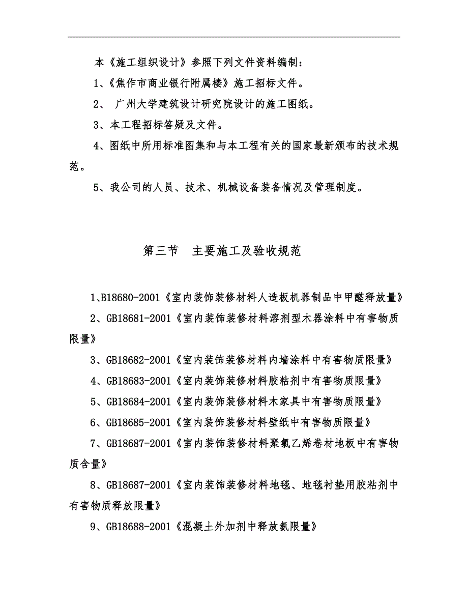 某办公附属楼装饰工程施工组织设计文档.doc_第2页