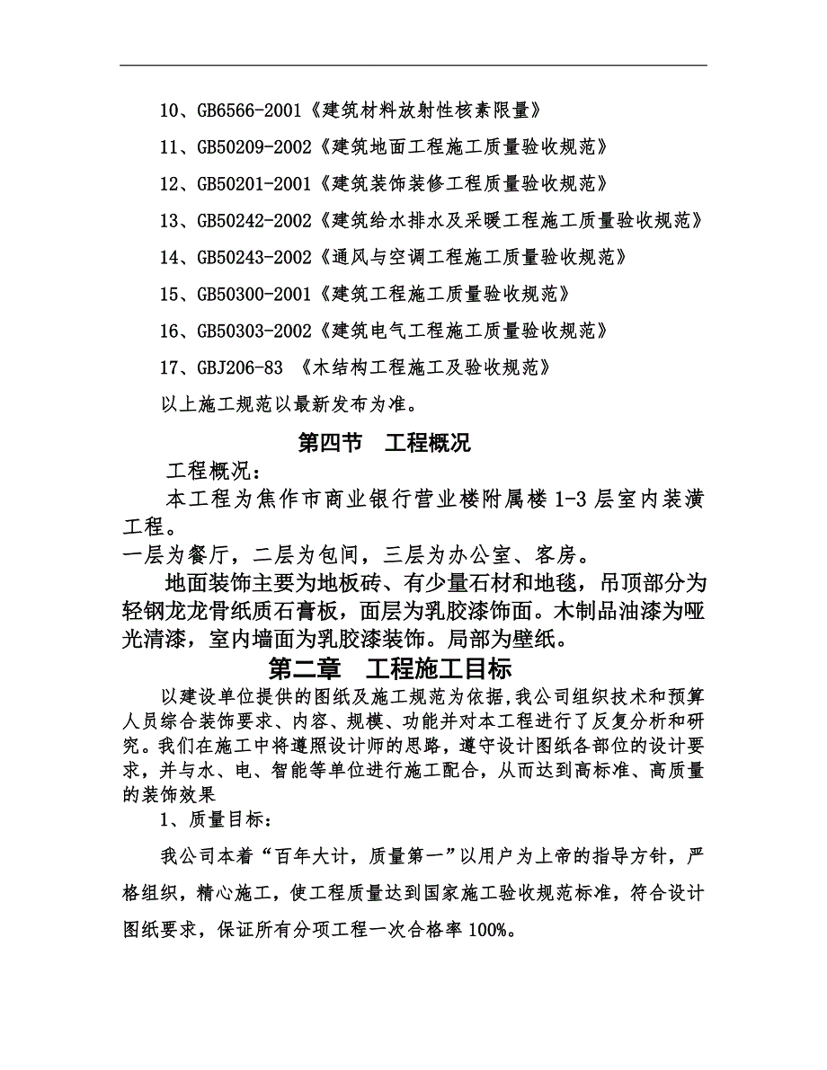 某办公附属楼装饰工程施工组织设计文档.doc_第3页