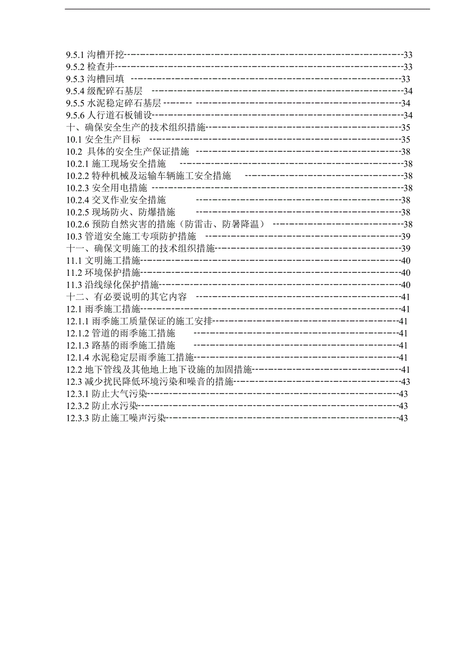 某小区环境综合整治工程施工组织设计.doc_第2页