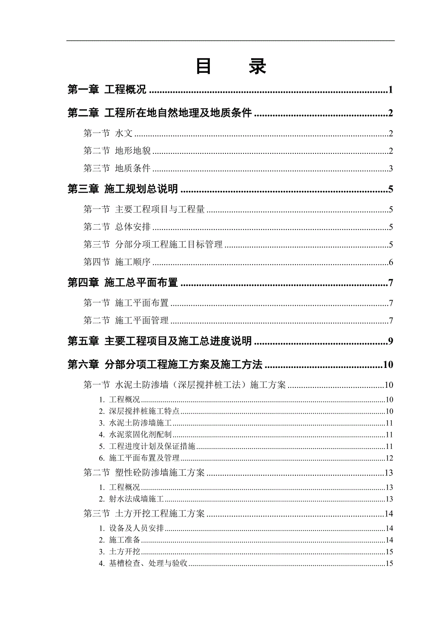 某大堤防渗工程施工组织设计.doc_第1页