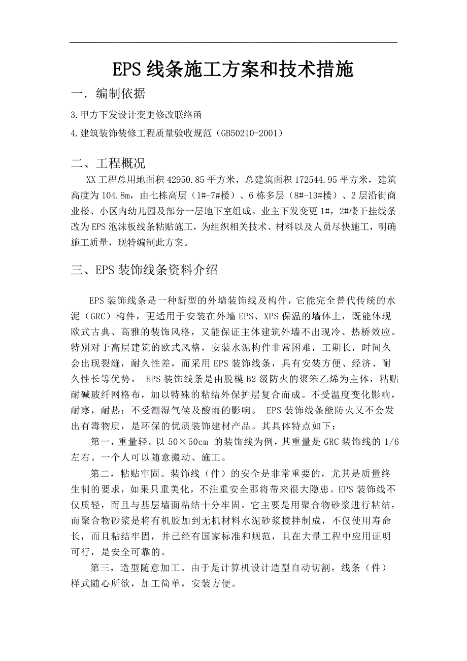 某商住楼eps装饰线条施工方案.doc_第1页