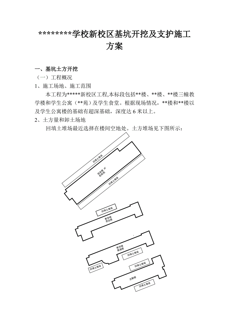 某学校新校区工程基坑开挖及支护施工方案.doc_第1页