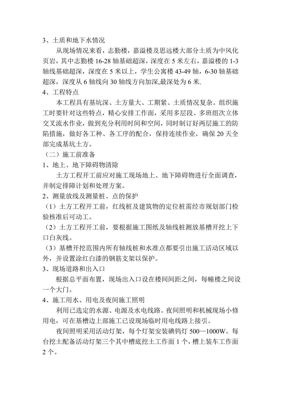 某学校新校区工程基坑开挖及支护施工方案.doc_第2页