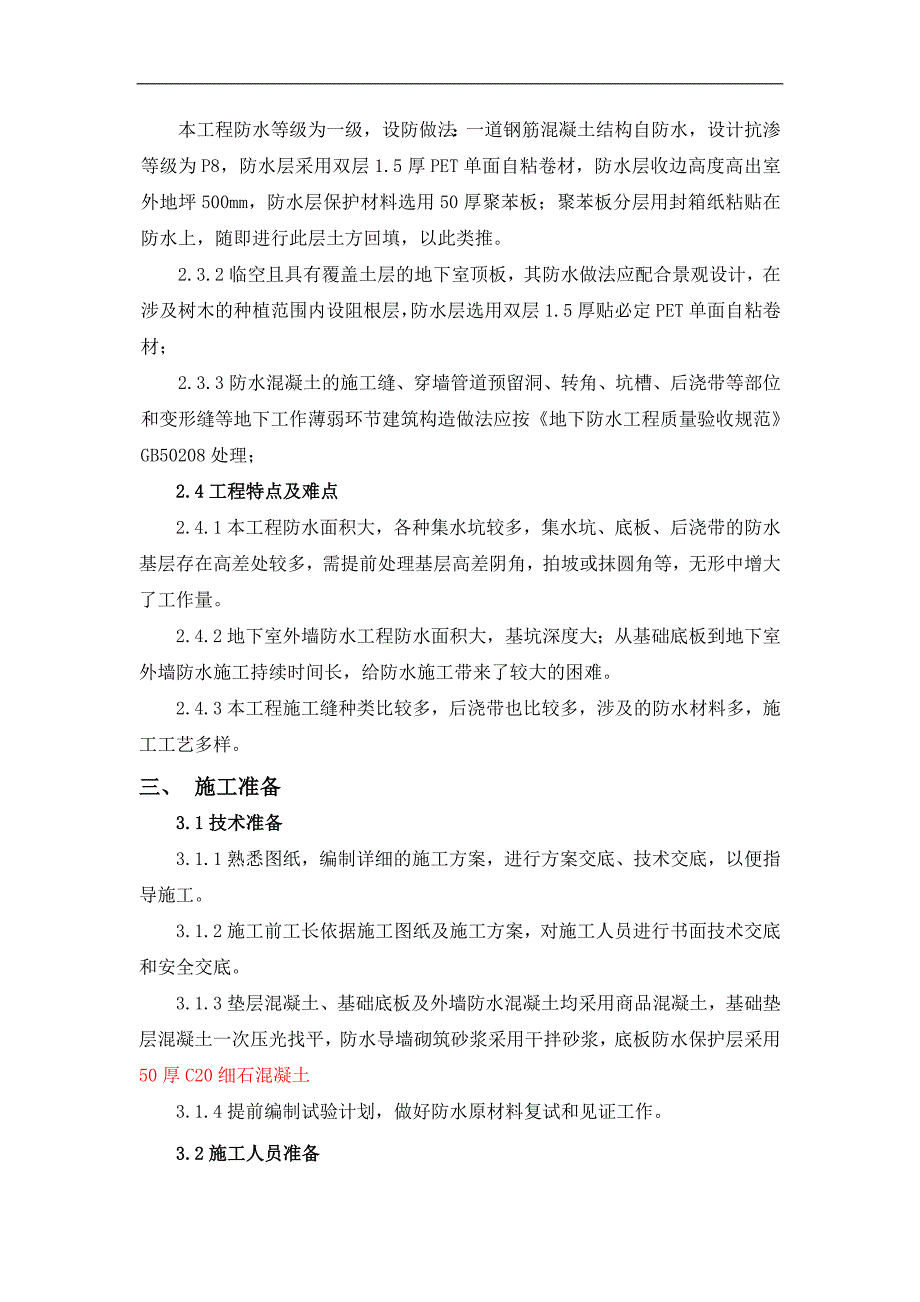 某地下室防水工程施工方案1.doc_第3页