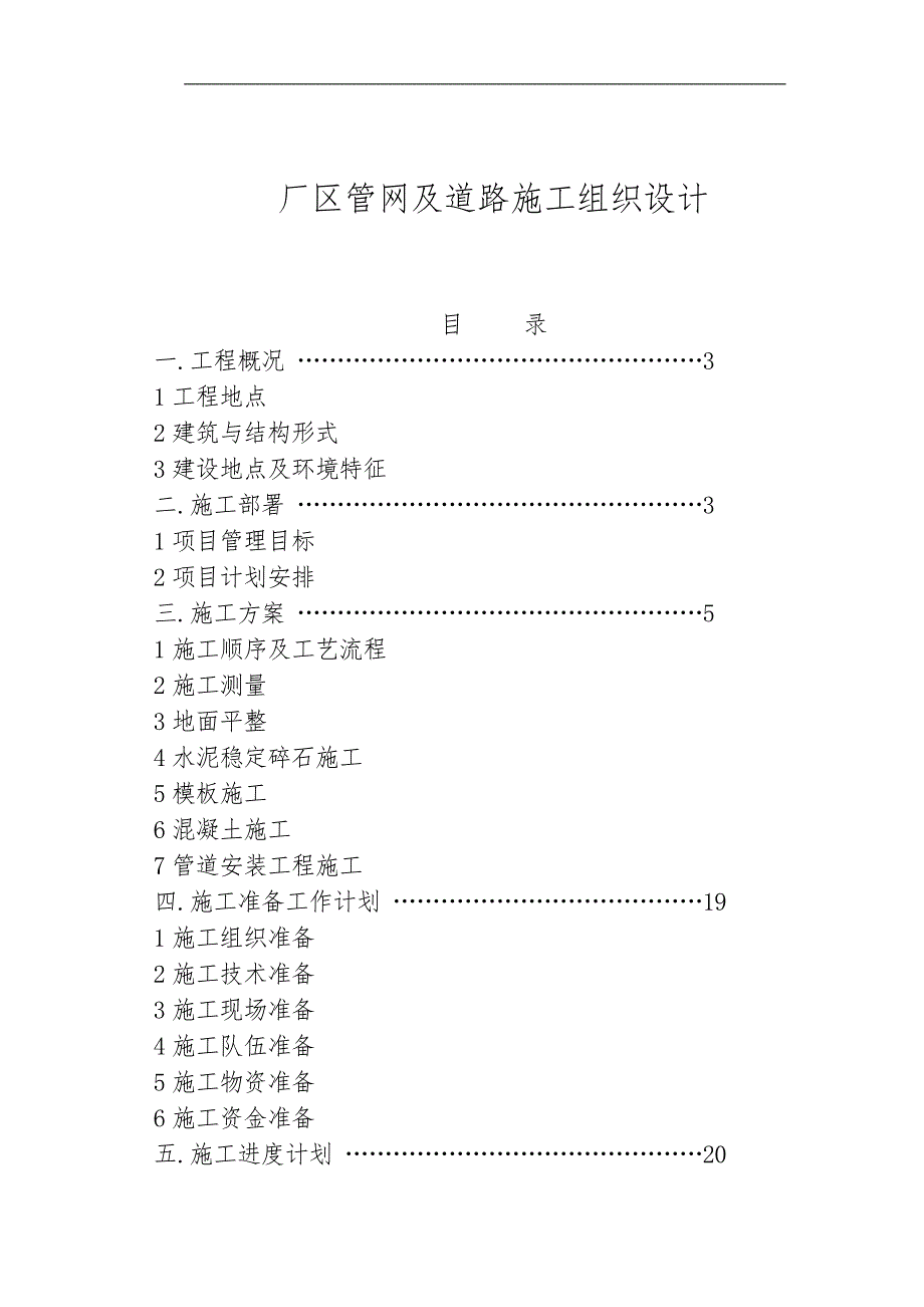 某厂区道路及排水管网施工组织设计方案.doc_第1页