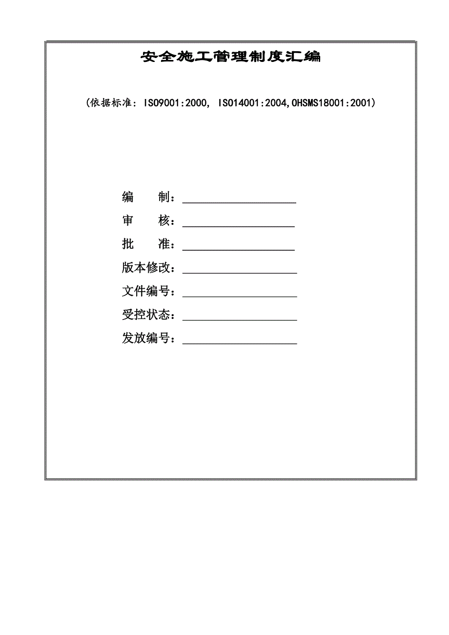 某大型工程建设企业安全施工管理制度汇编.doc_第1页