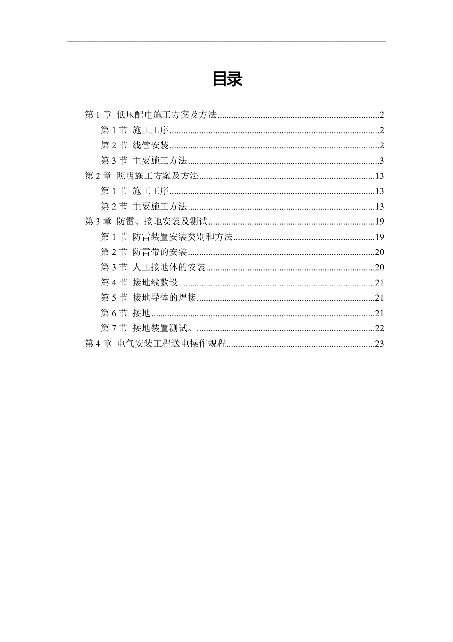 某医院住院楼低压配电与照明工程施工组织设计.doc_第1页