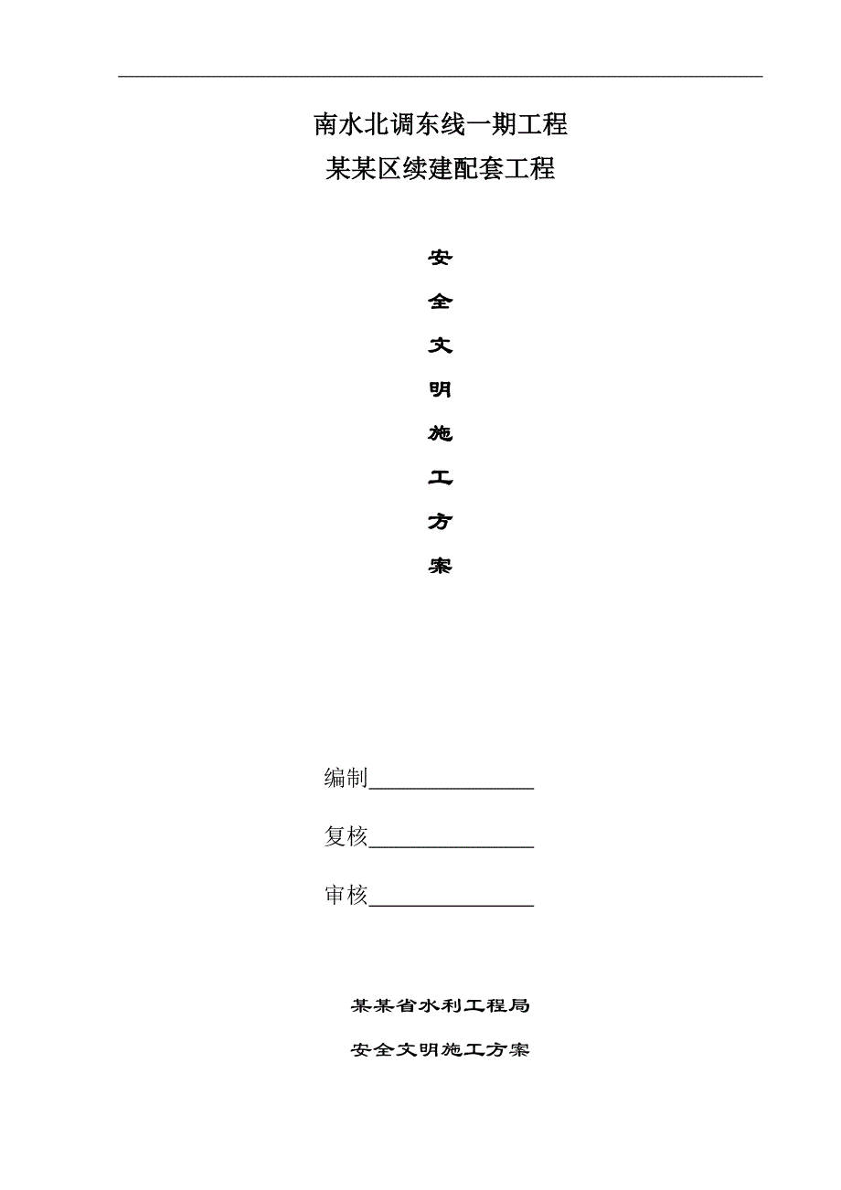 某工程安全文明施工方案.doc_第1页