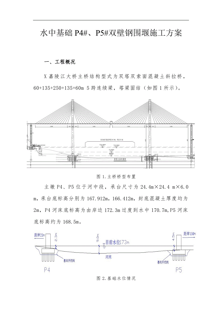 某大桥主桥水中基础双壁钢围堰施工方案.doc_第1页