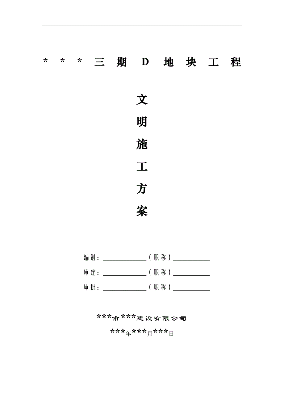 某小区三期工程D地块文明施工专项方案.doc_第1页