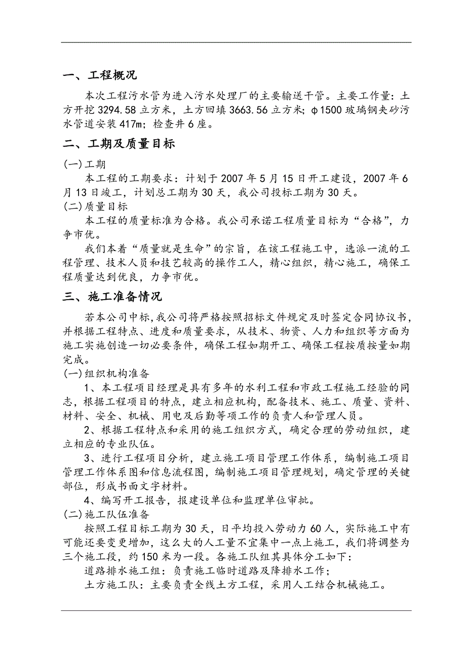 某市政污水管道工程施工组织设计.doc_第2页