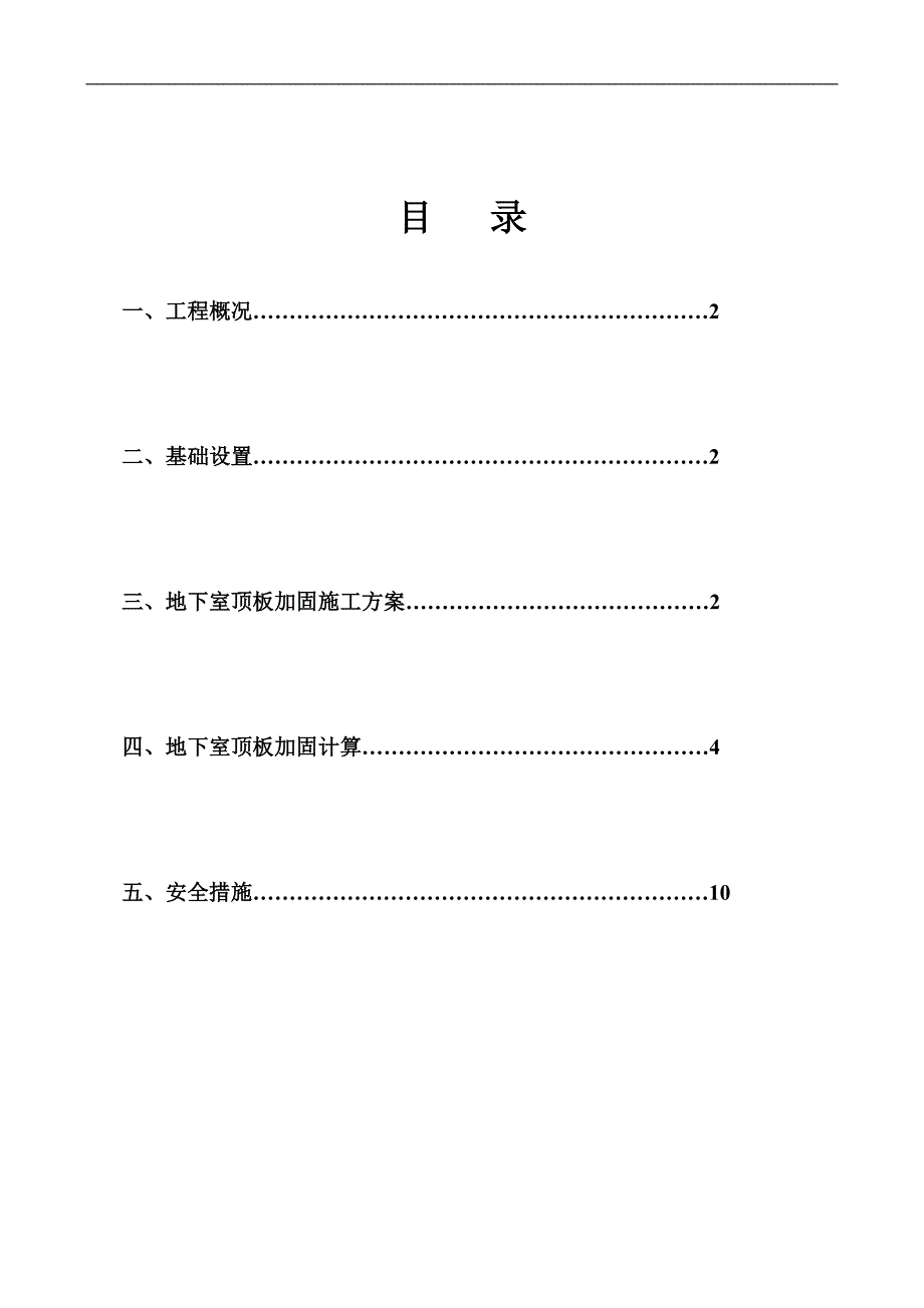 某地下室楼板加固施工方案.doc_第2页