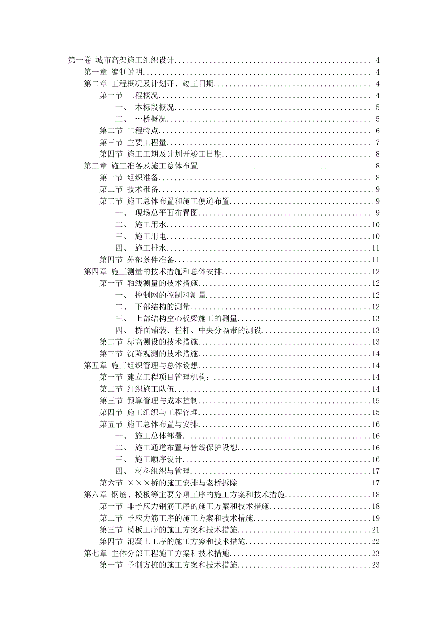 某城市高架桥施工组织设计方案.doc_第1页