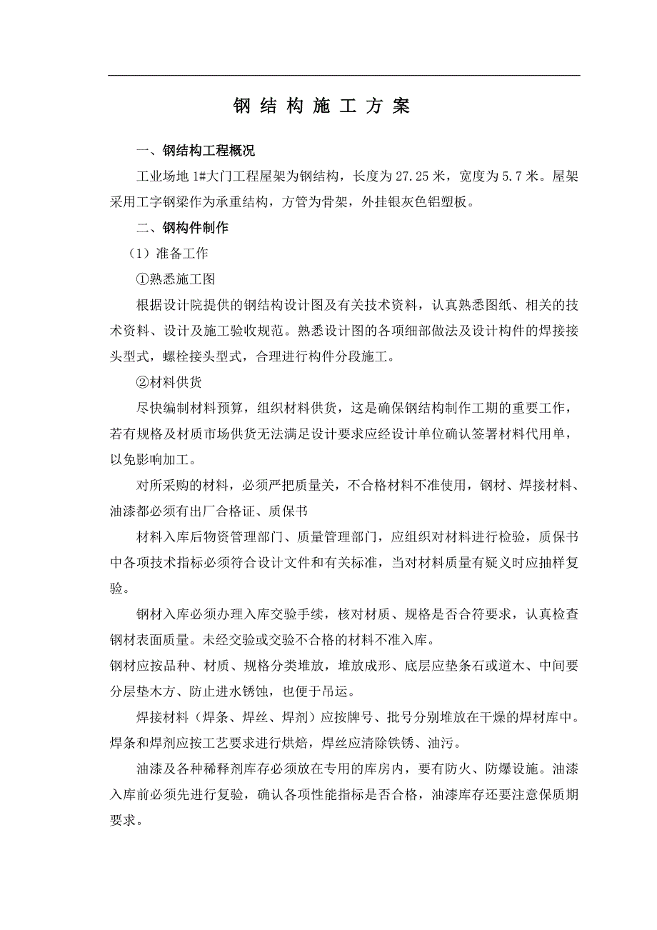 某工厂大门及门卫室钢结构专项施工方案.doc_第1页