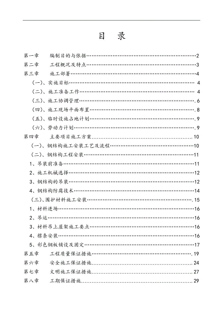 某厂房轻钢屋面吊装工程施工组织设计.doc_第1页