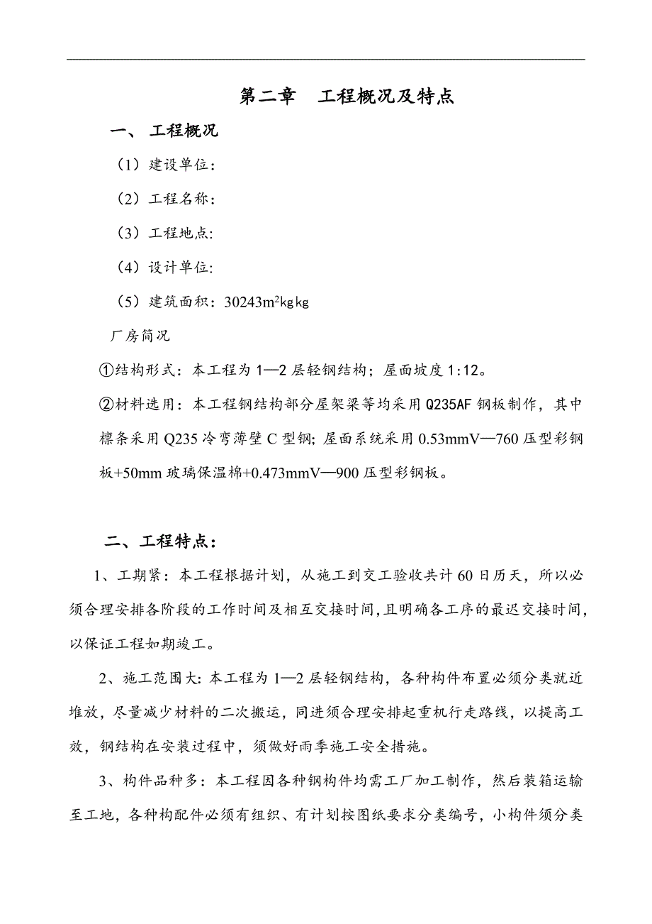 某厂房轻钢屋面吊装工程施工组织设计.doc_第3页