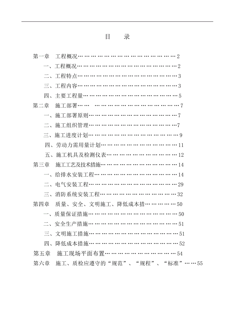 某小区群体工程（26幢、多层和小高层）水电工程施工组织设计.doc_第1页