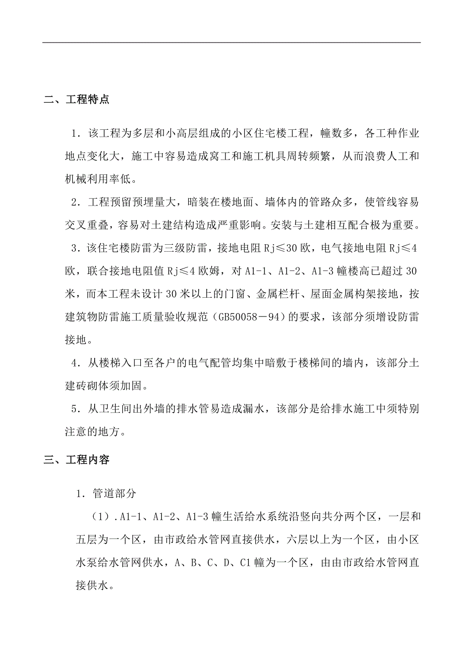 某小区群体工程（26幢、多层和小高层）水电工程施工组织设计.doc_第3页