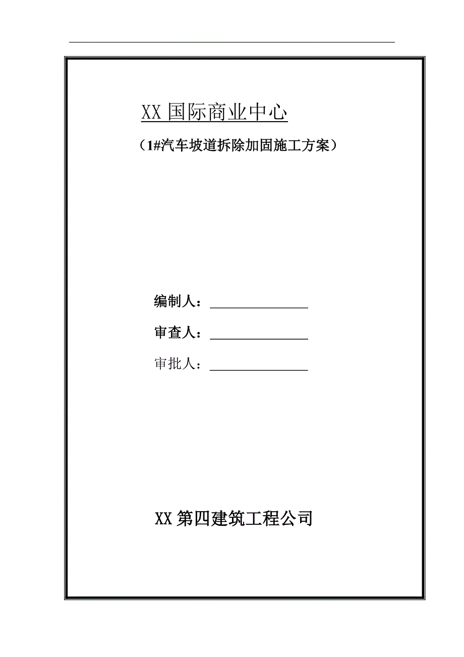 某商业中心汽车坡道拆除加固施工方案.doc_第1页