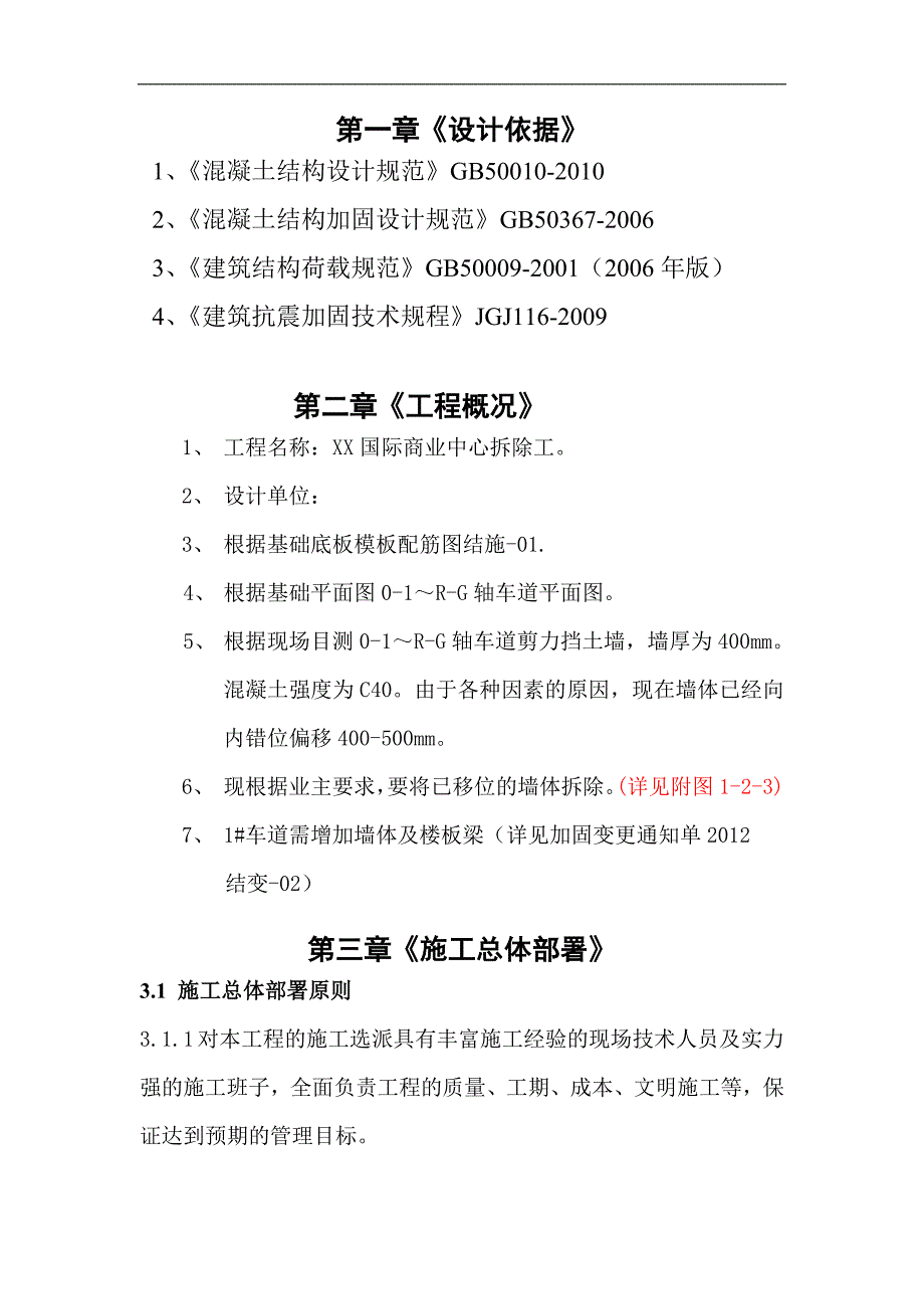 某商业中心汽车坡道拆除加固施工方案.doc_第3页