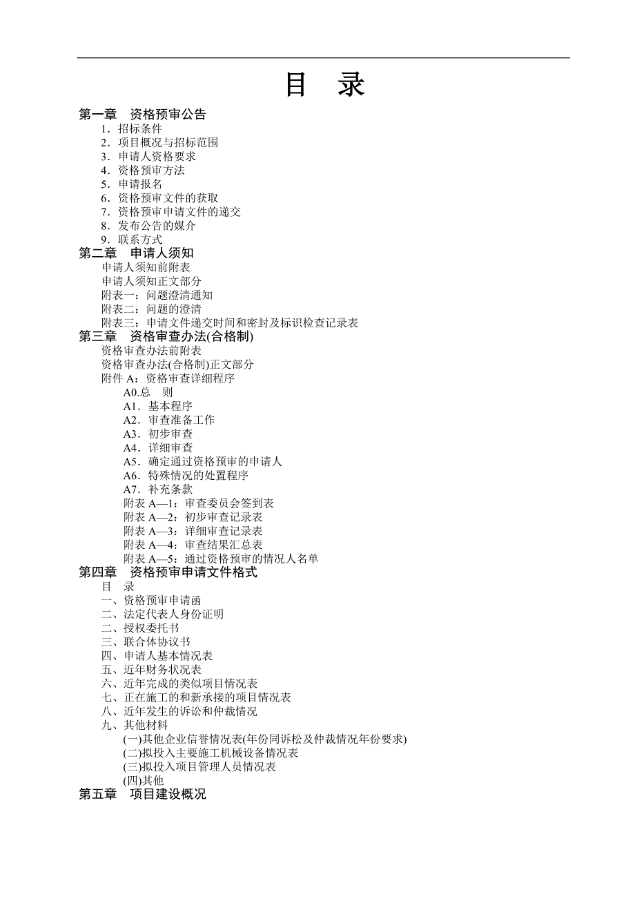 某小区幼儿园装饰工程施工招标.doc_第2页