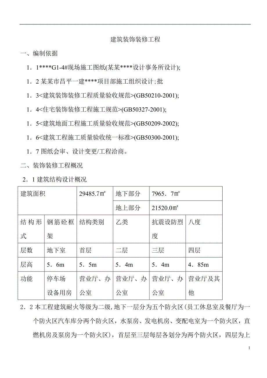 某商场装饰装修工程施工方案.doc_第1页