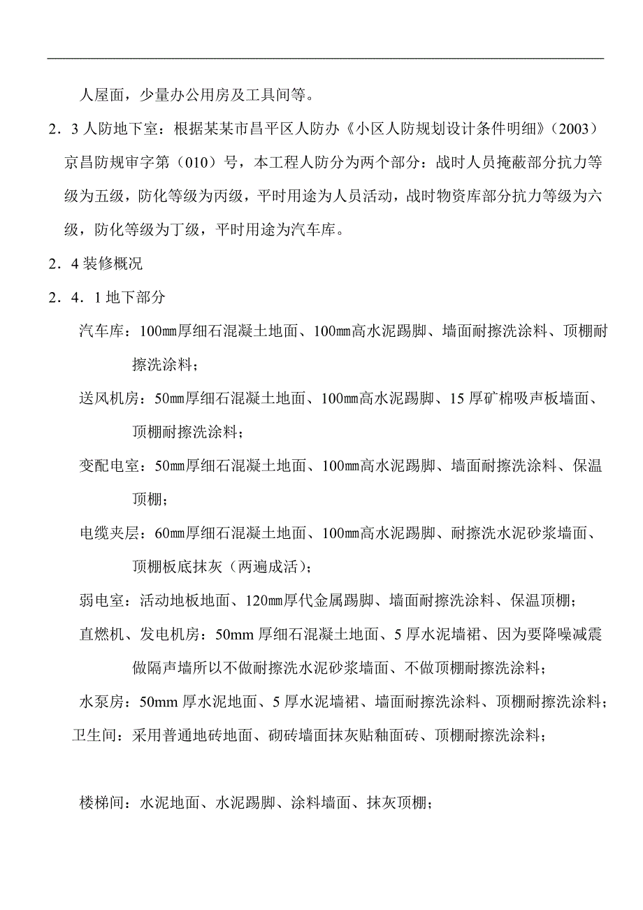 某商场装饰装修工程施工方案.doc_第2页