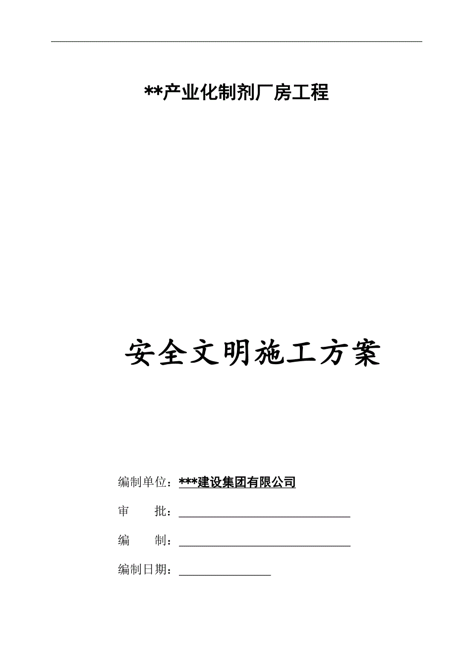 某制剂厂厂房工程安全文明施工方案.doc_第2页