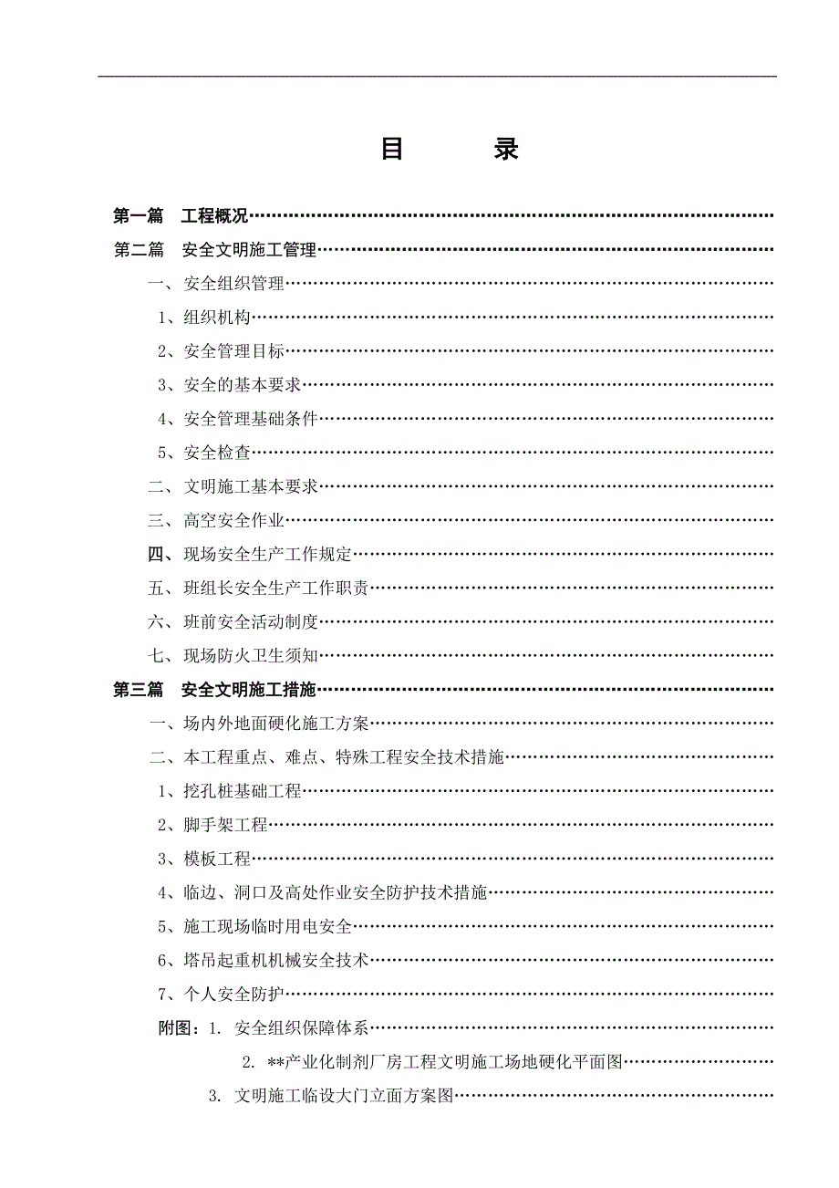 某制剂厂厂房工程安全文明施工方案.doc_第3页