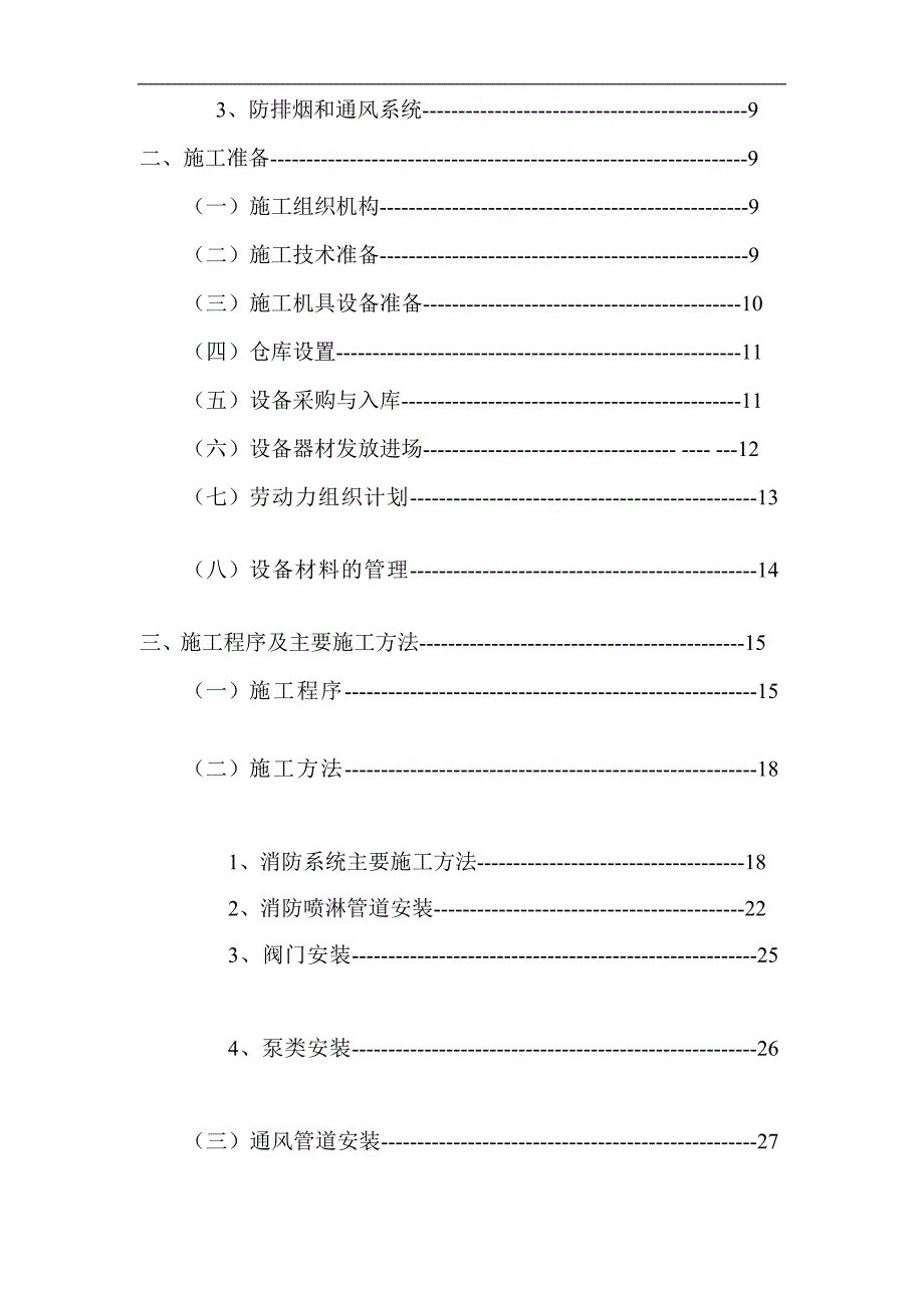 某市场消防工程施工组织设计.doc_第2页