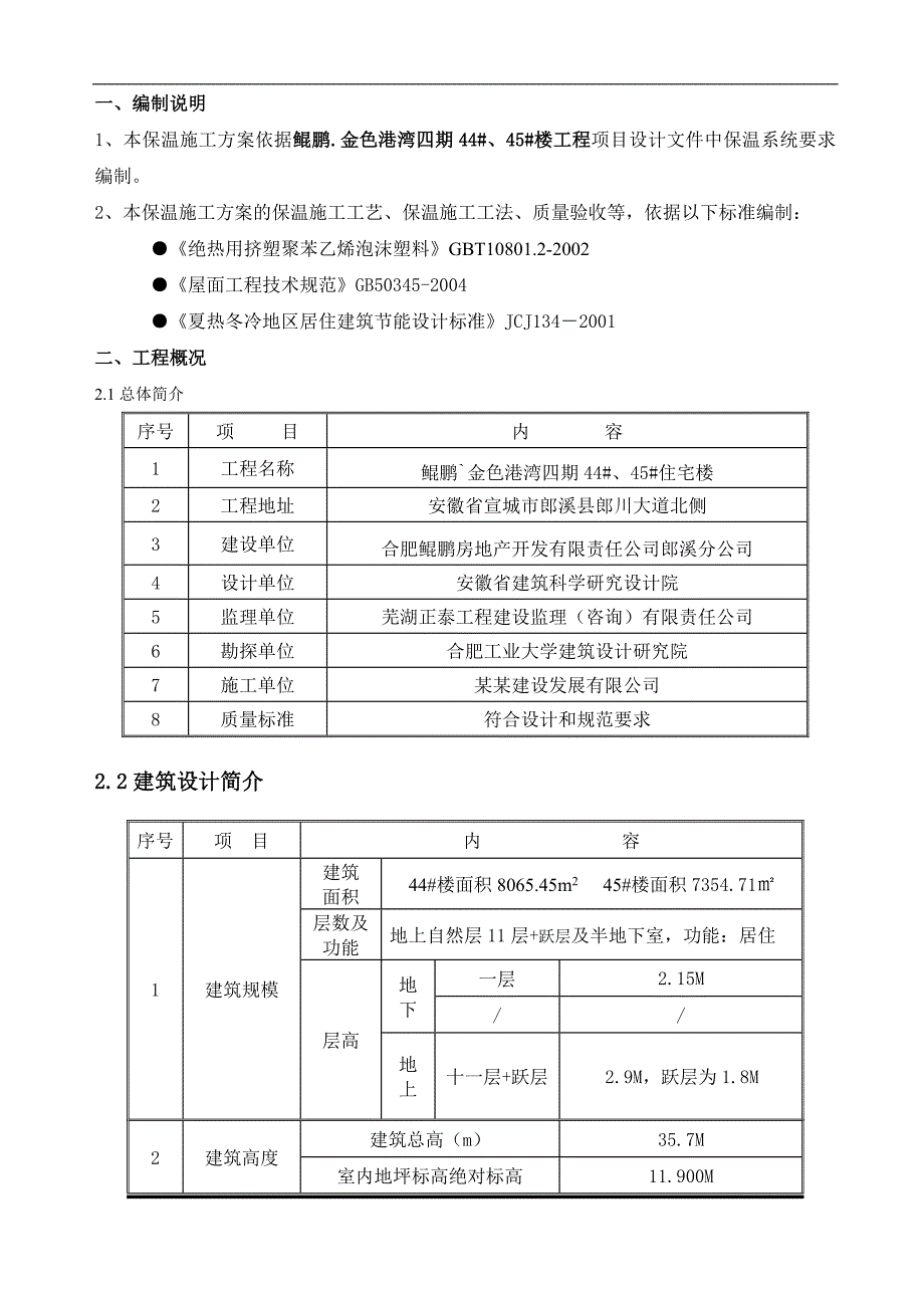 某外墙及屋面保温施工方案.doc_第3页