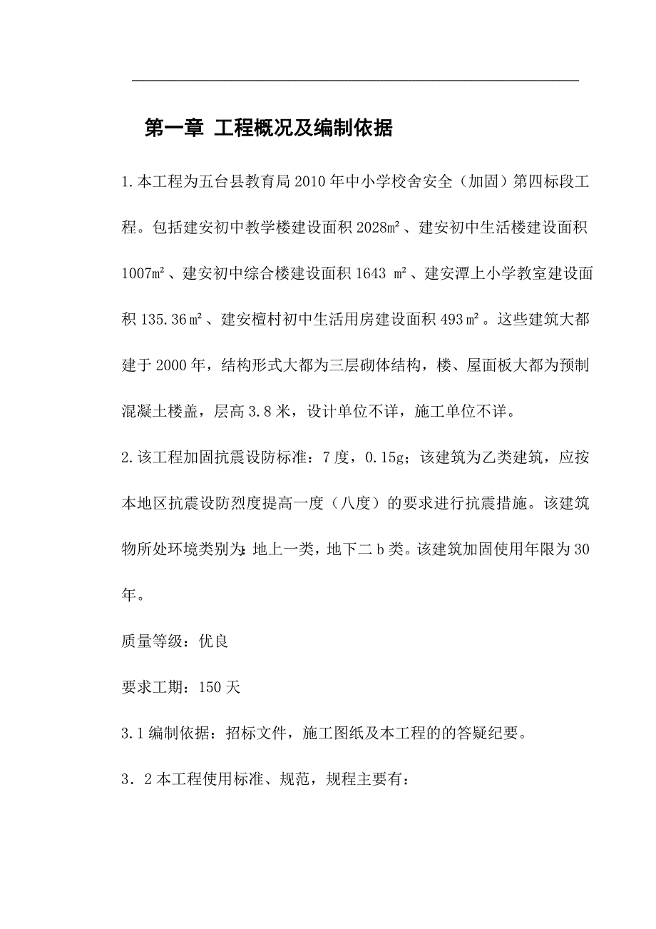 某宿舍维修工程施工组织设计.doc_第2页