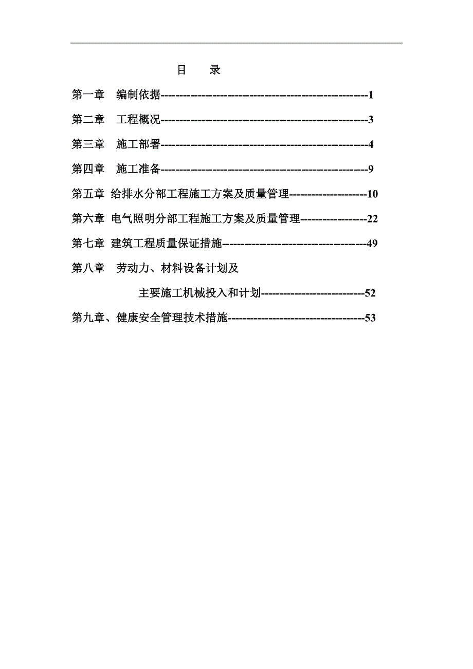 某小区水电安装施工组织设计安徽.doc_第1页